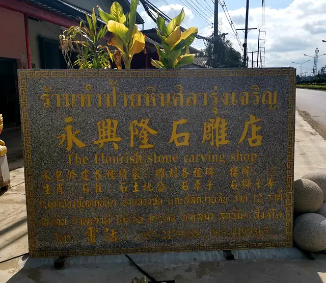ป้ายร้านหินศิลารุ่งเจริญ 永興隆石雕店 หินแกรนิตแกะอักษรลงสีทอง