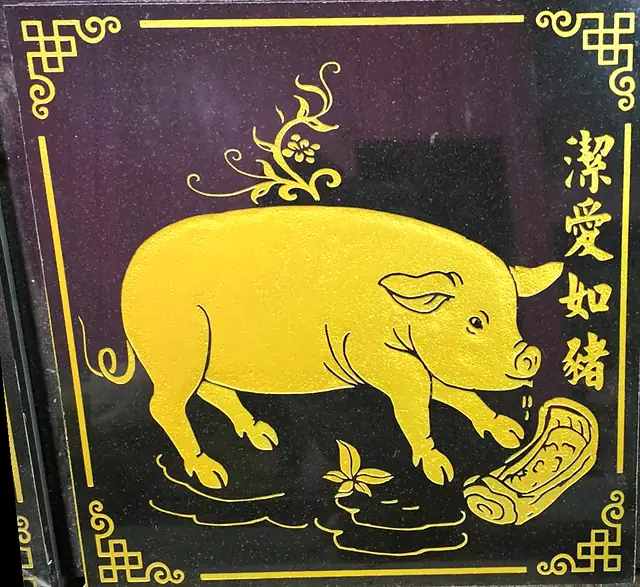 十二生肖石刻·猪（描金）